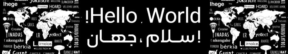 سلام ! جهان